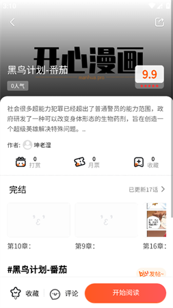 七七漫画 - 安卓小说漫画下载与阅读