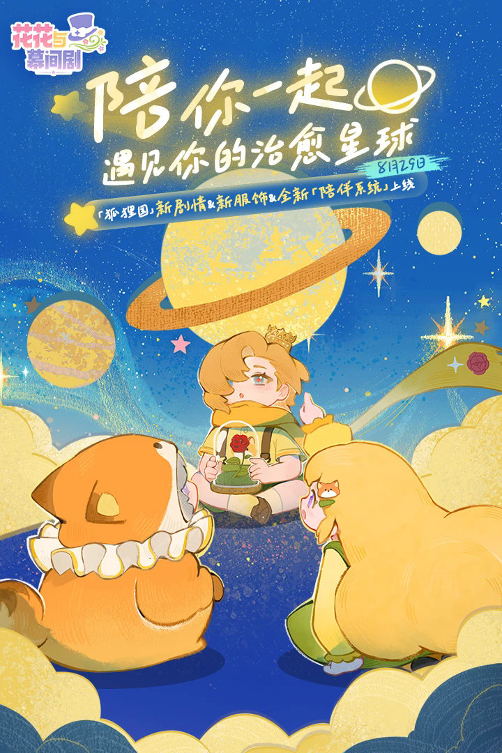 《花花与幕间剧》官方版下载：温馨治愈风格的休闲养成手游