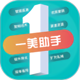 一美助手：Android精品软件下载，真实医美案例展示