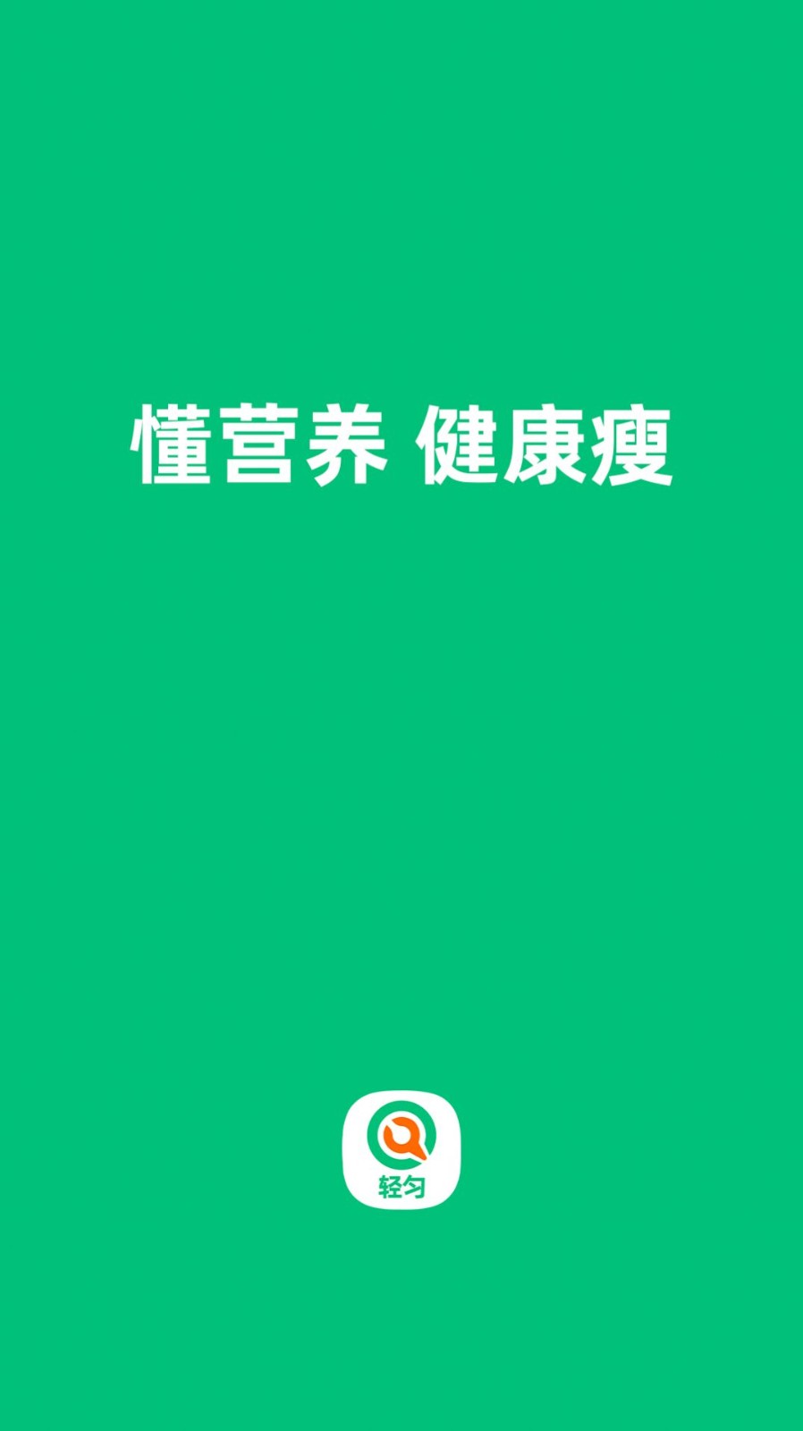 轻匀 - Android应用：制作减肥营养餐的实用指南