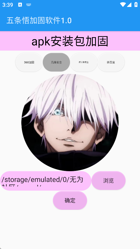 五条悟加固软件最新版下载 - 专业的APK安全加固工具