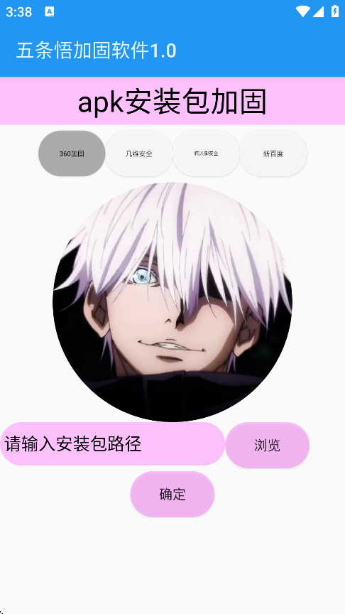 五条悟加固软件最新版下载 - 专业的APK安全加固工具