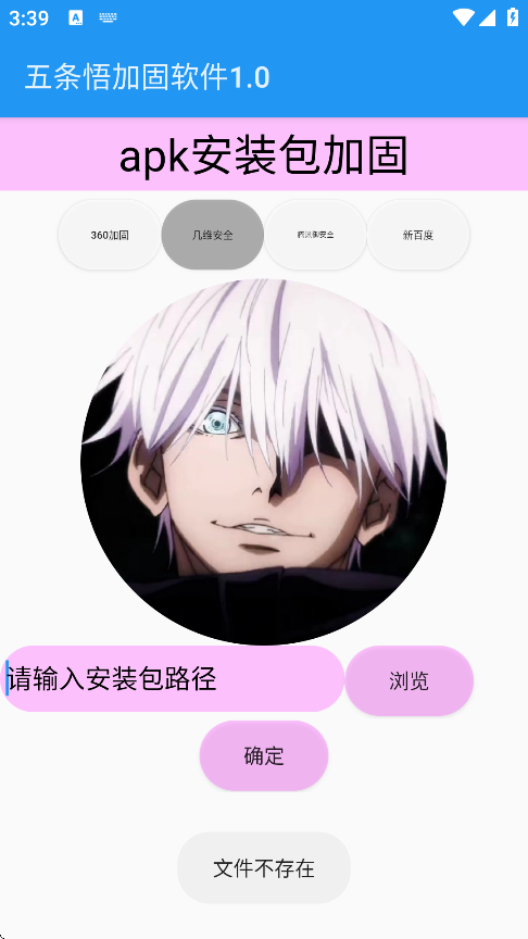 五条悟加固软件最新版下载 - 专业的APK安全加固工具