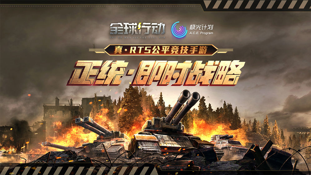 全球行动官方版下载 - 紧张刺激的策略手游