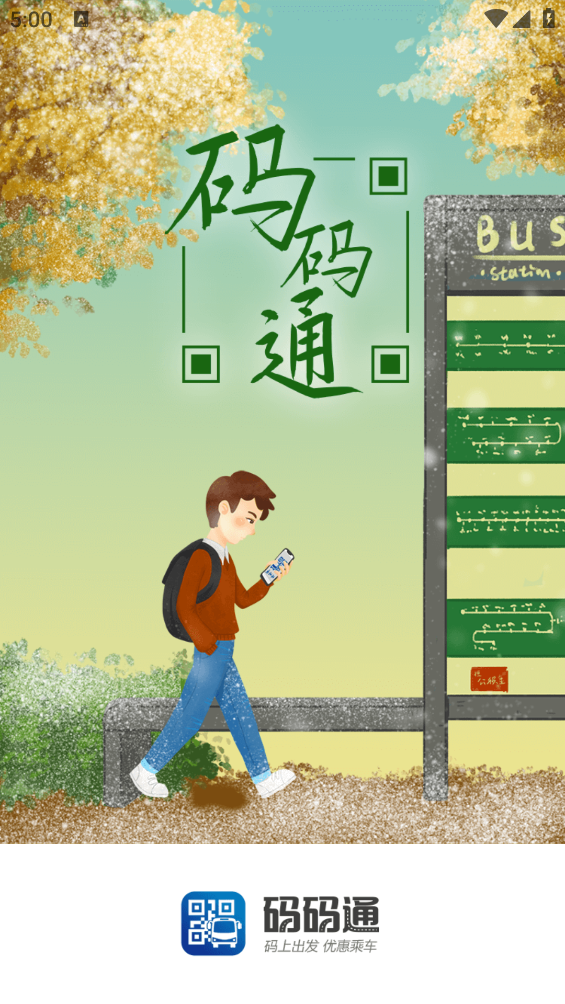 码码通公交app：提升长春市居民出行体验