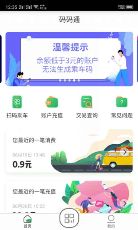 码码通公交app：提升长春市居民出行体验