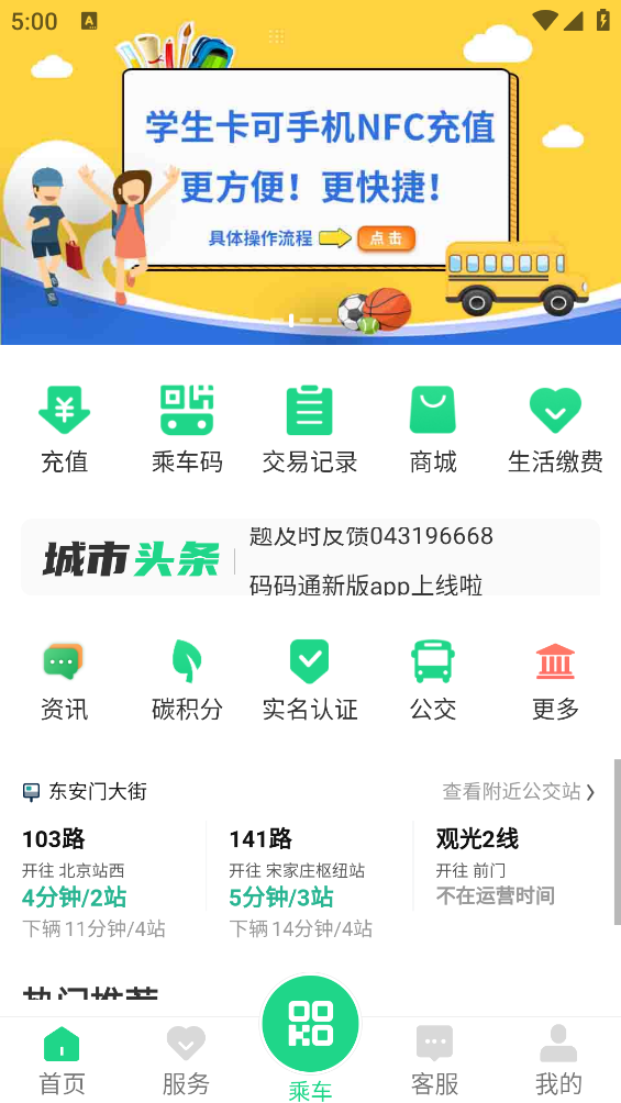 码码通公交app：提升长春市居民出行体验