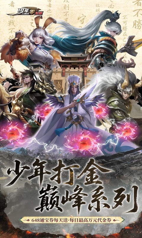 少年三国志零0.1折版本下载 - Android角色扮演新手礼包