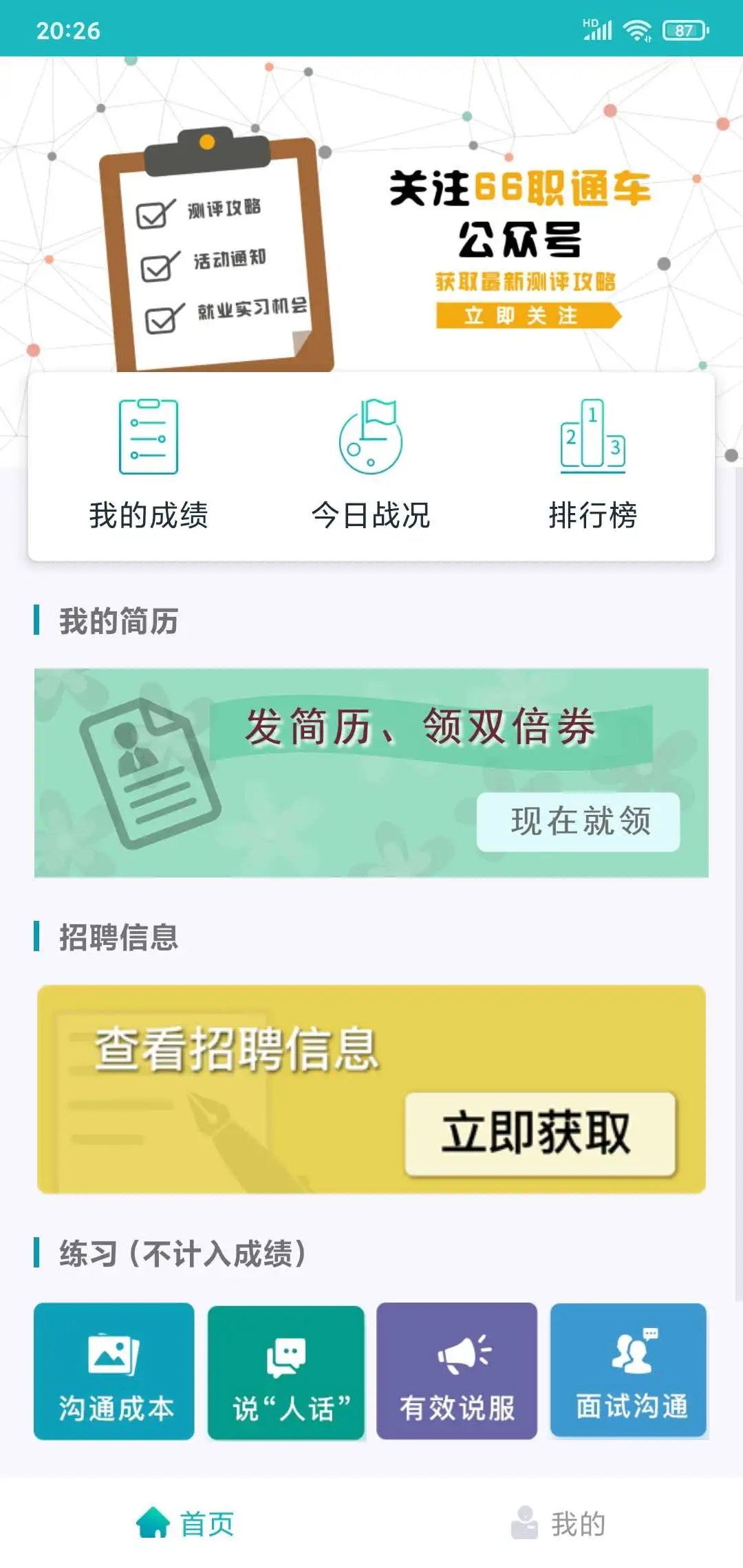 66竞沟通app：职场沟通能力测评新选择
