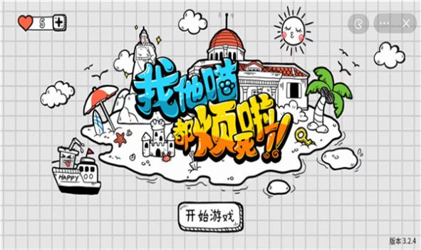 下载我他喵都烦死啦游戏 - 安卓休闲益智