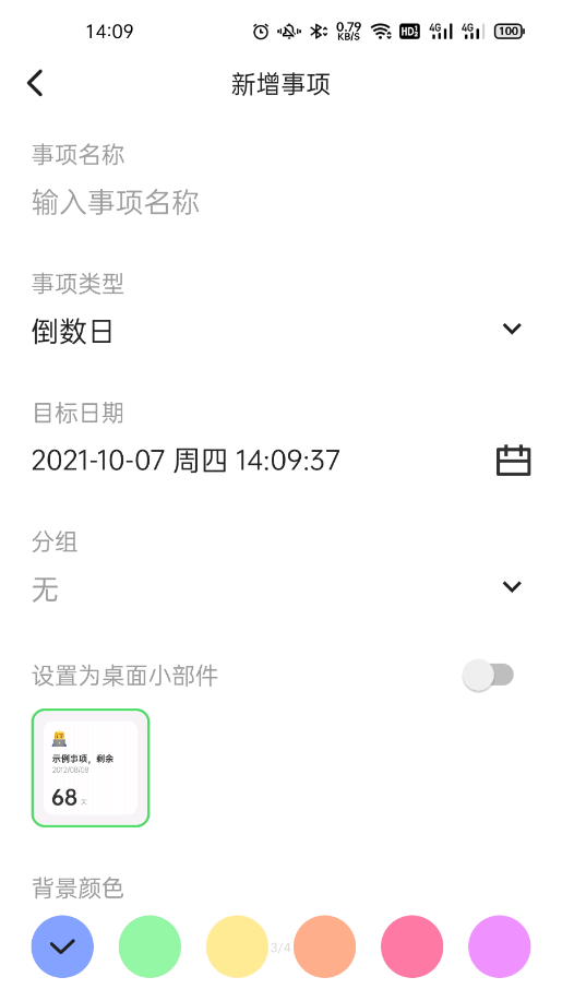 彩虹计数日 - Android 高效日程管理应用