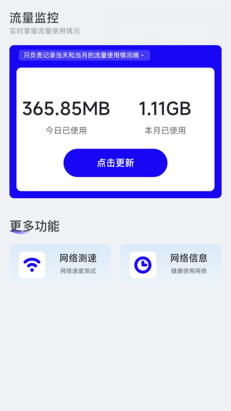 南风流量小助手：监控2G/3G网络流量，防止超支