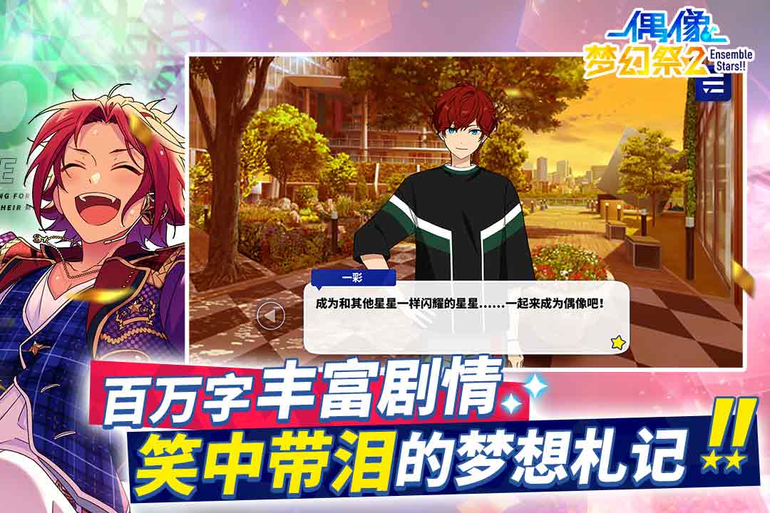 偶像梦幻祭2官服下载 - 休闲益智音乐养成游戏