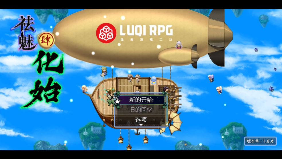 《祛魅4化始》全章节版：一款值得期待的剧情冒险游戏