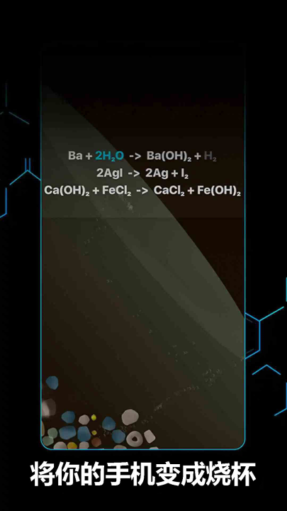 烧杯模拟app：在Android手机上体验化学实验