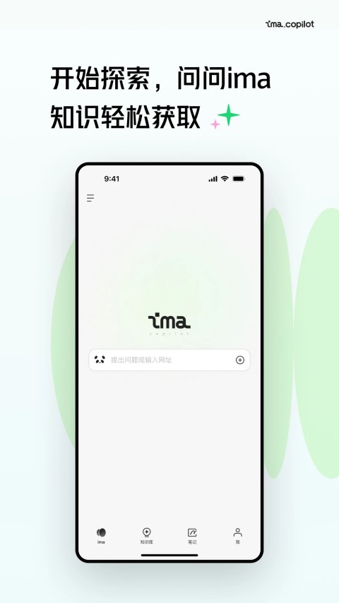 腾讯ima - Android 精品软件：借助AI模型提供智能问答服务