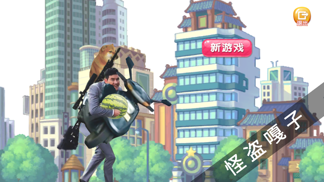 《嘎子偷瓜》下载：魔性搞笑跑酷游戏