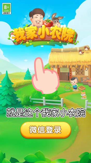 我家小农院官方正版下载 - 体验田园生活，赚红包提现