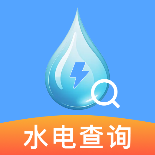 水电月度费用算APP：轻松管理家庭水电开支