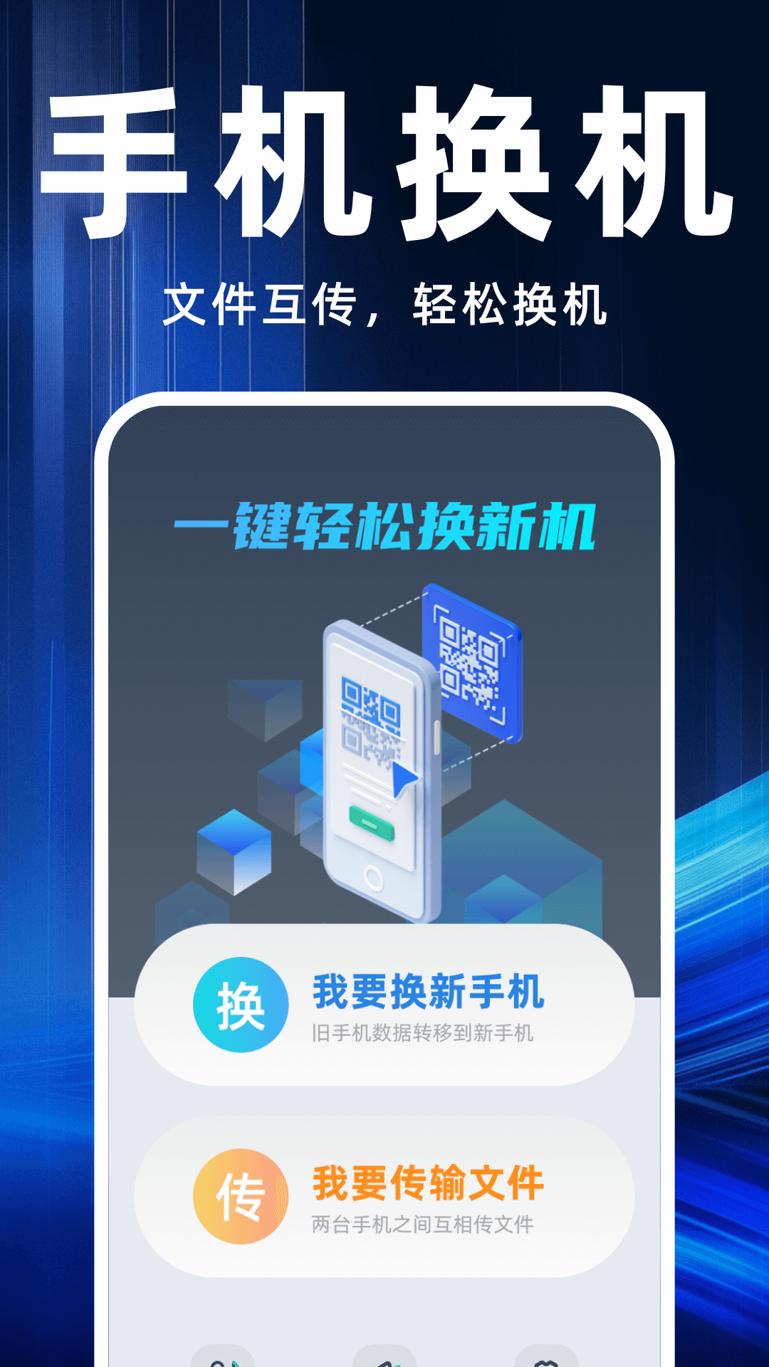 手机互传换机助手app - 极速传输，省时高效，专业级数据迁移工具