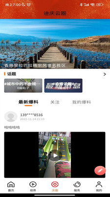 视听迪庆APP：掌握本地新闻与文化资讯