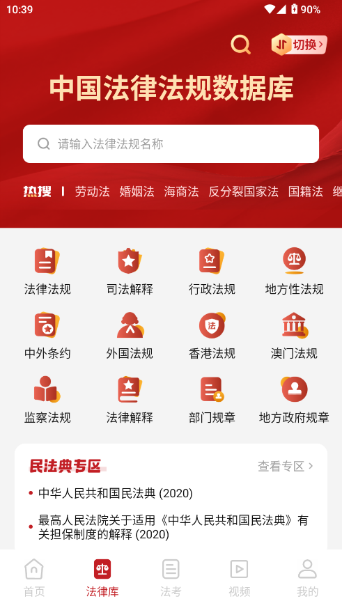 中国法律Pro最新版下载 - Android考试学习工具