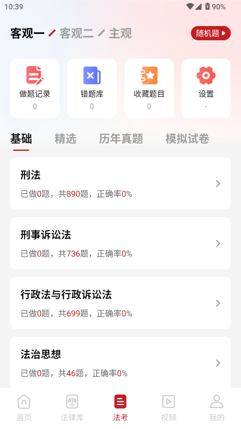 中国法律Pro最新版下载 - Android考试学习工具
