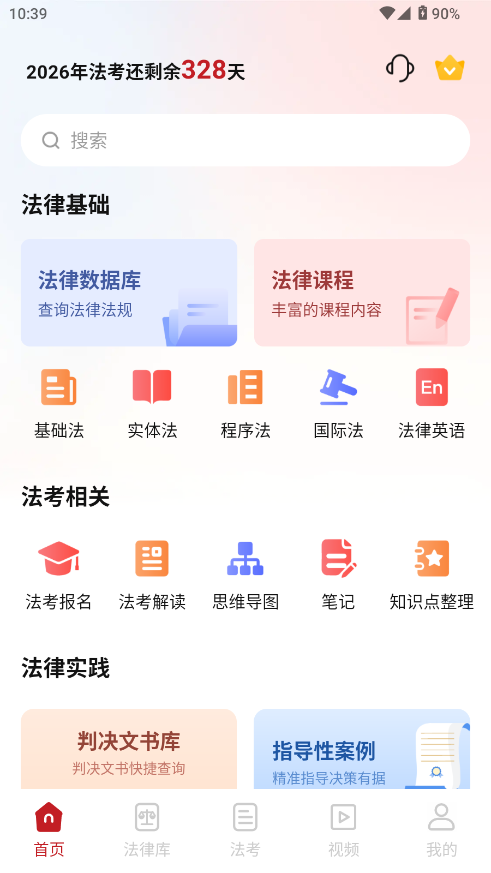 中国法律Pro最新版下载 - Android考试学习工具