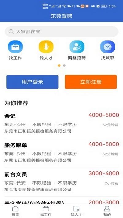 东莞招聘网app - 东莞本地求职招聘平台
