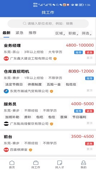 东莞招聘网app - 东莞本地求职招聘平台