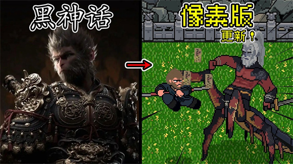 黑神话像素版0.9版本下载 - 还原三界地图 角色扮演游戏