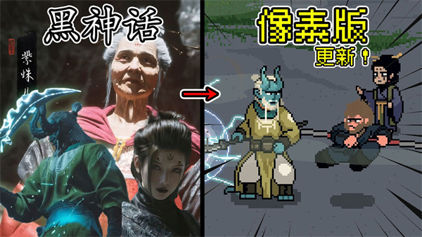 黑神话像素版0.9版本下载 - 还原三界地图 角色扮演游戏