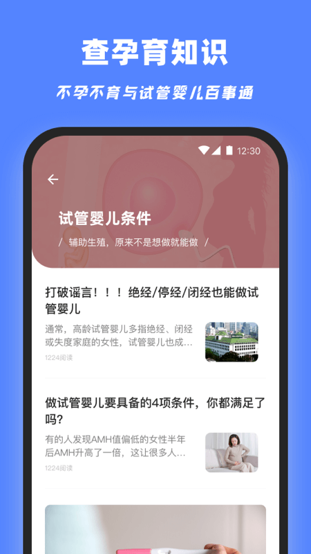 试管百科App下载 - 孕育健康助手