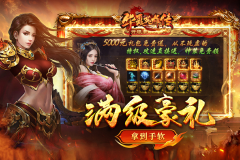 华夏英雄传九游版下载 - 领取五千元豪华大礼