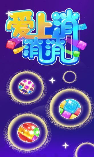 爱上消消消福利版下载 - 轻松休闲益智消除游戏
