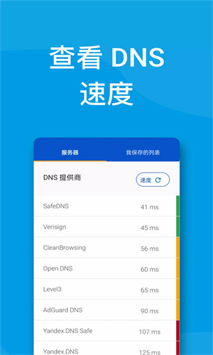 下载DNS转换器，提升Android网络连接速度