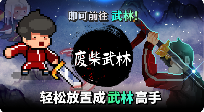 最新版《废柴武林》下载安装 - 打造顶级武侠之路