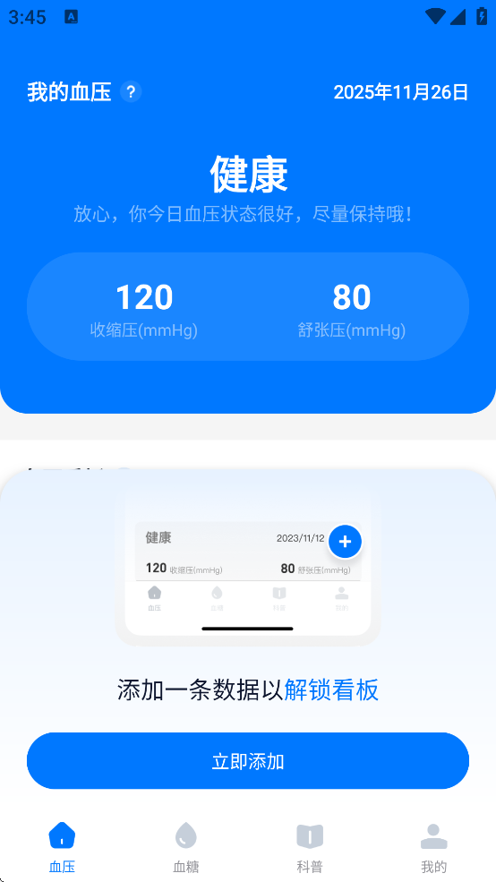血压血糖测测：高效健康管理助手