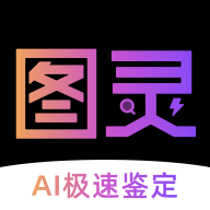 图灵鉴定官方版下载：AI鉴定助力精准消费决策