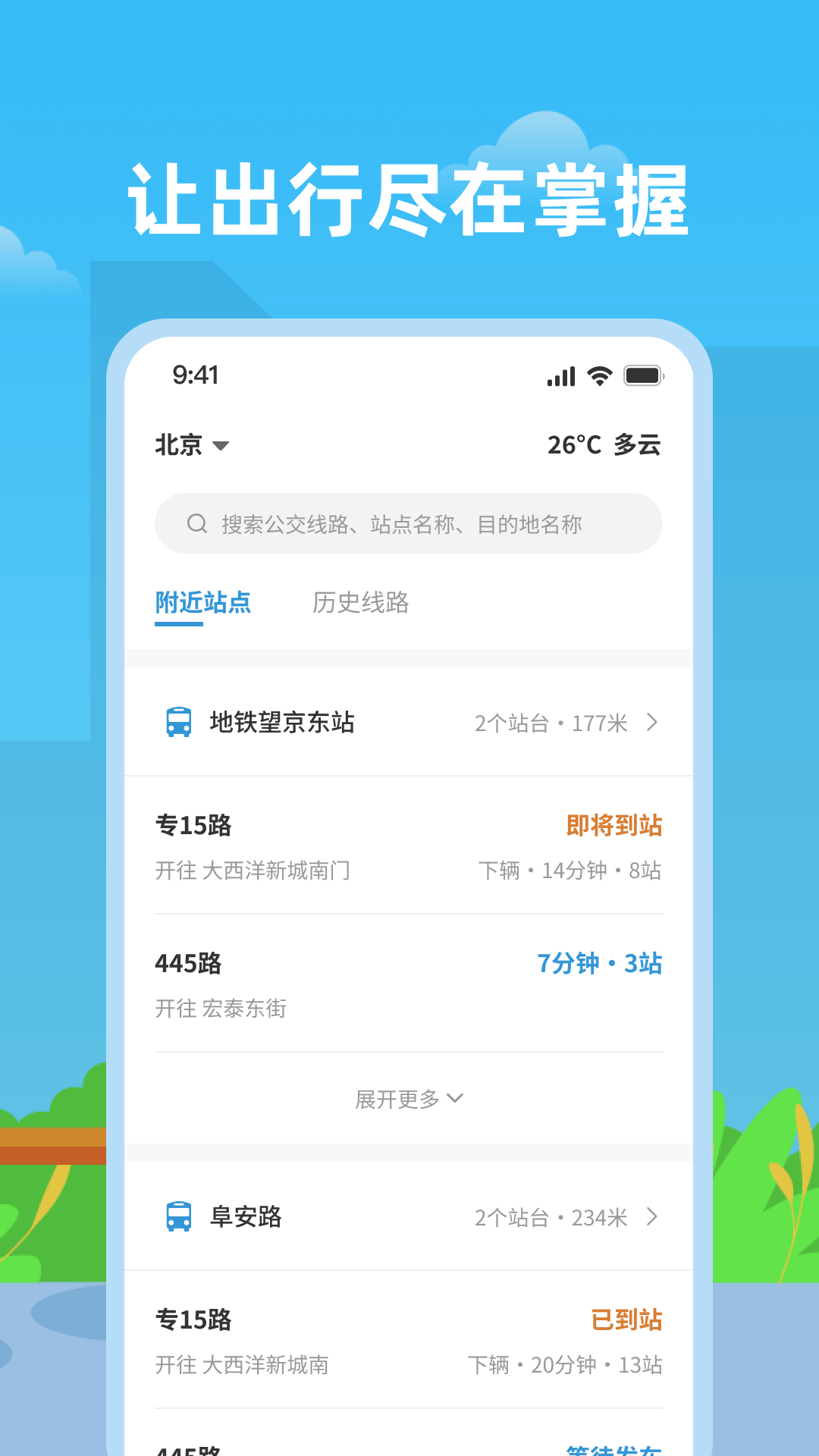 实时公交助手：智能查询，高效出行