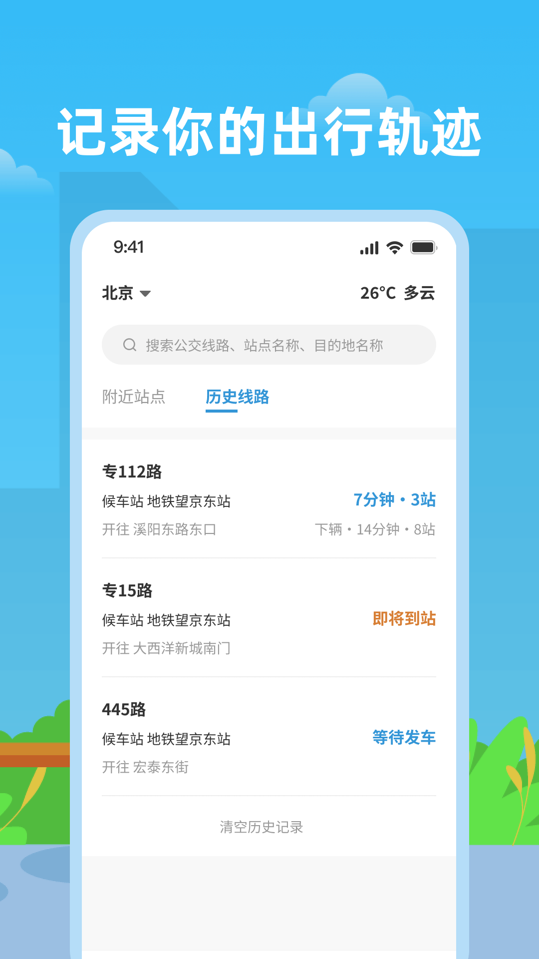 实时公交助手：智能查询，高效出行