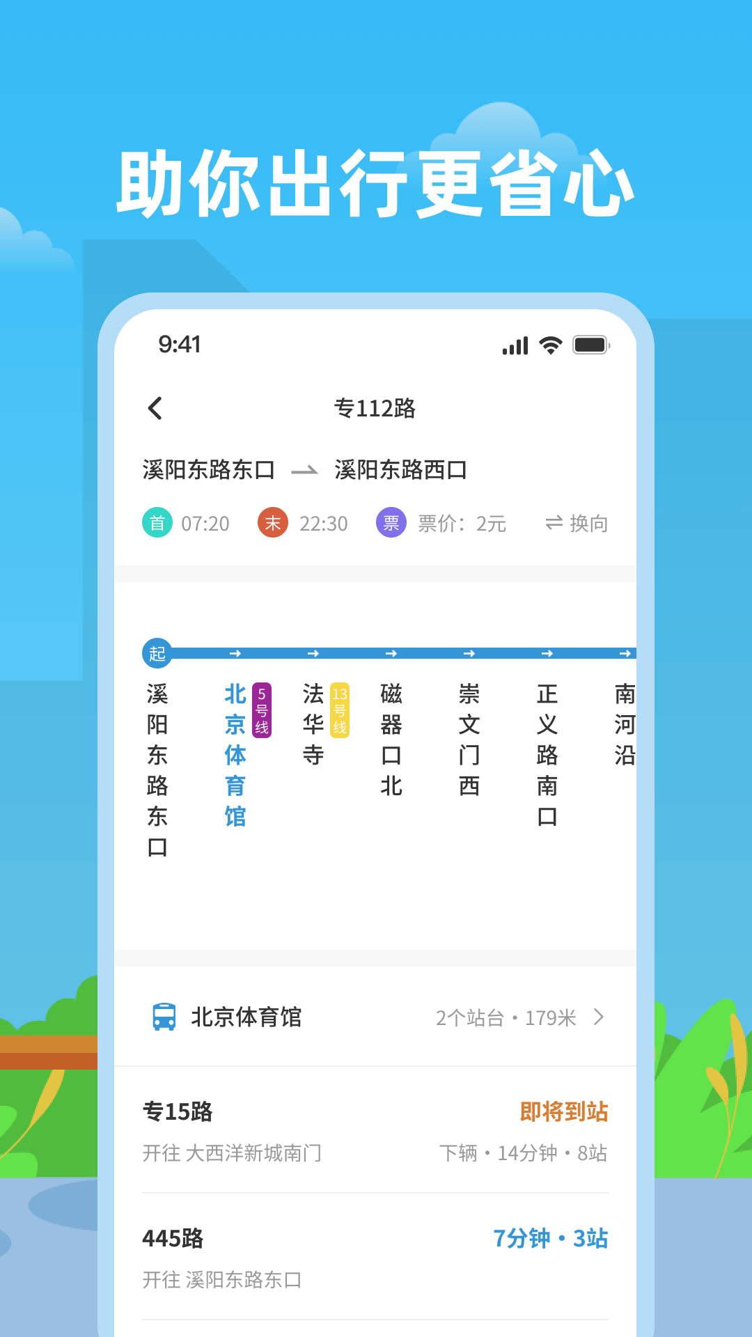 实时公交助手：智能查询，高效出行