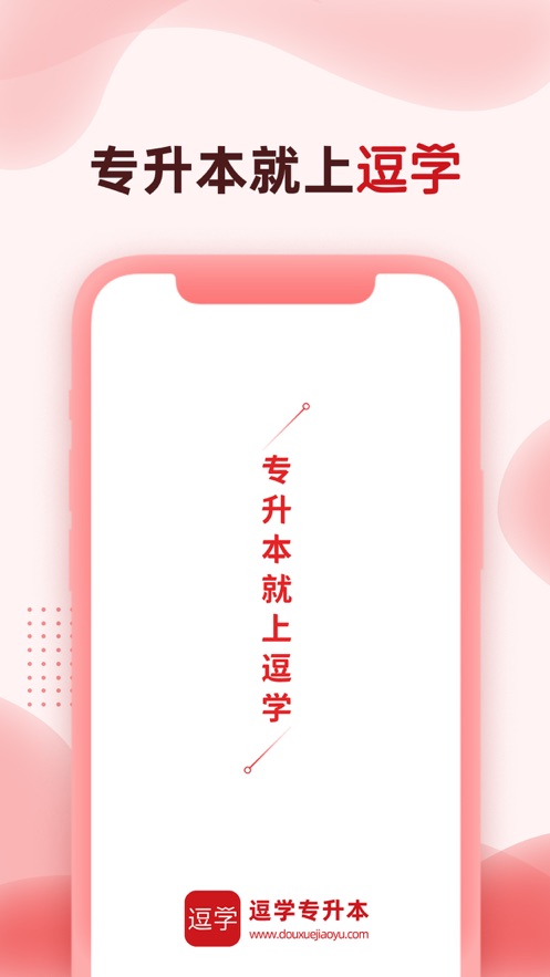 逗学专升本APP：全国25省市专升本备考必备