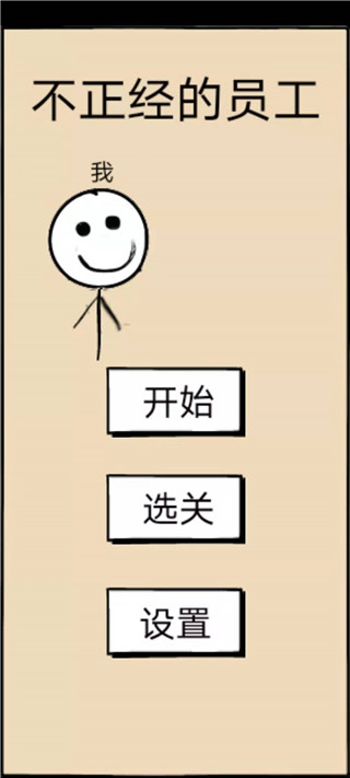 不正经的员工 - Android 探索解谜游戏