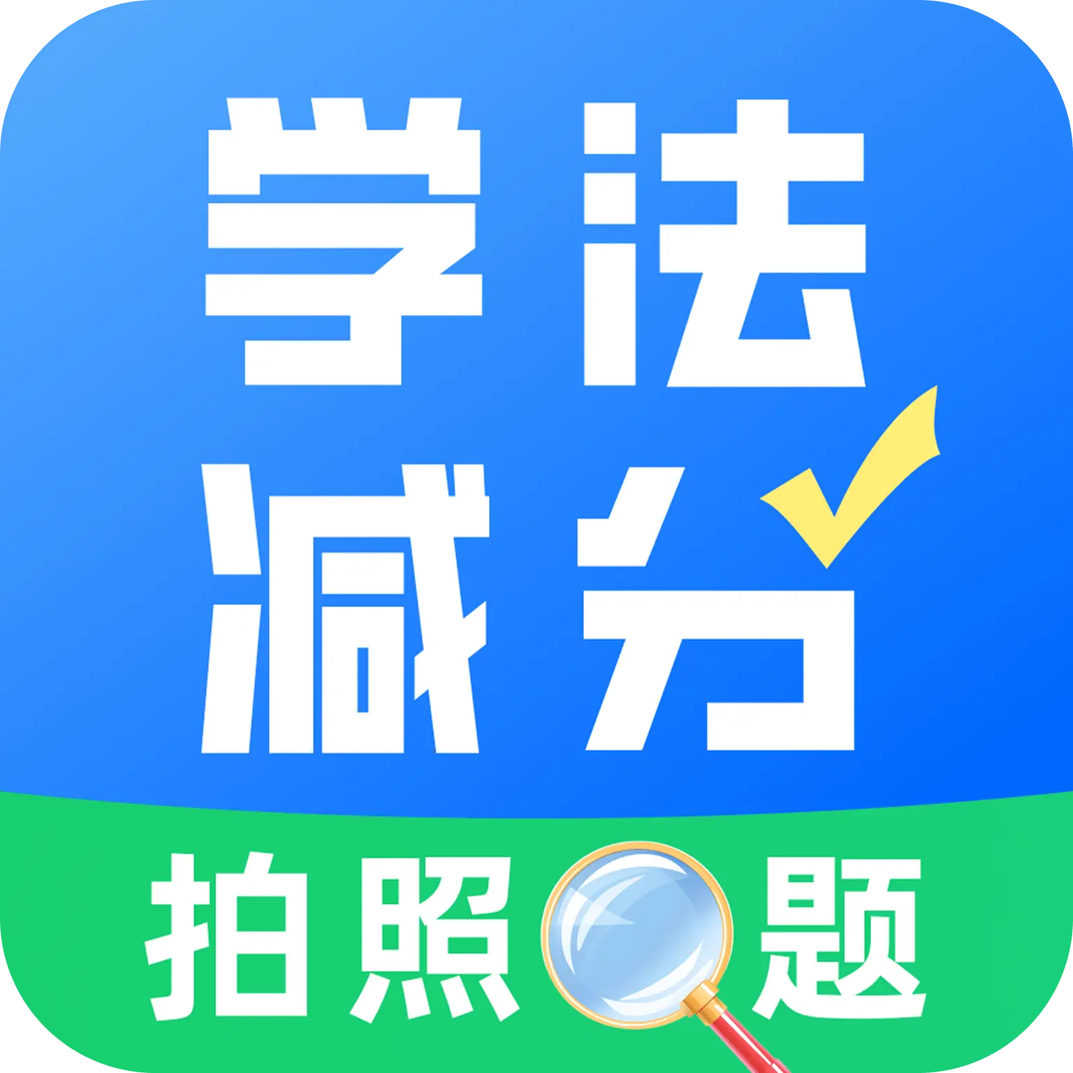 下载'学法减分真题'App，助力驾驶者高效掌握交通法规