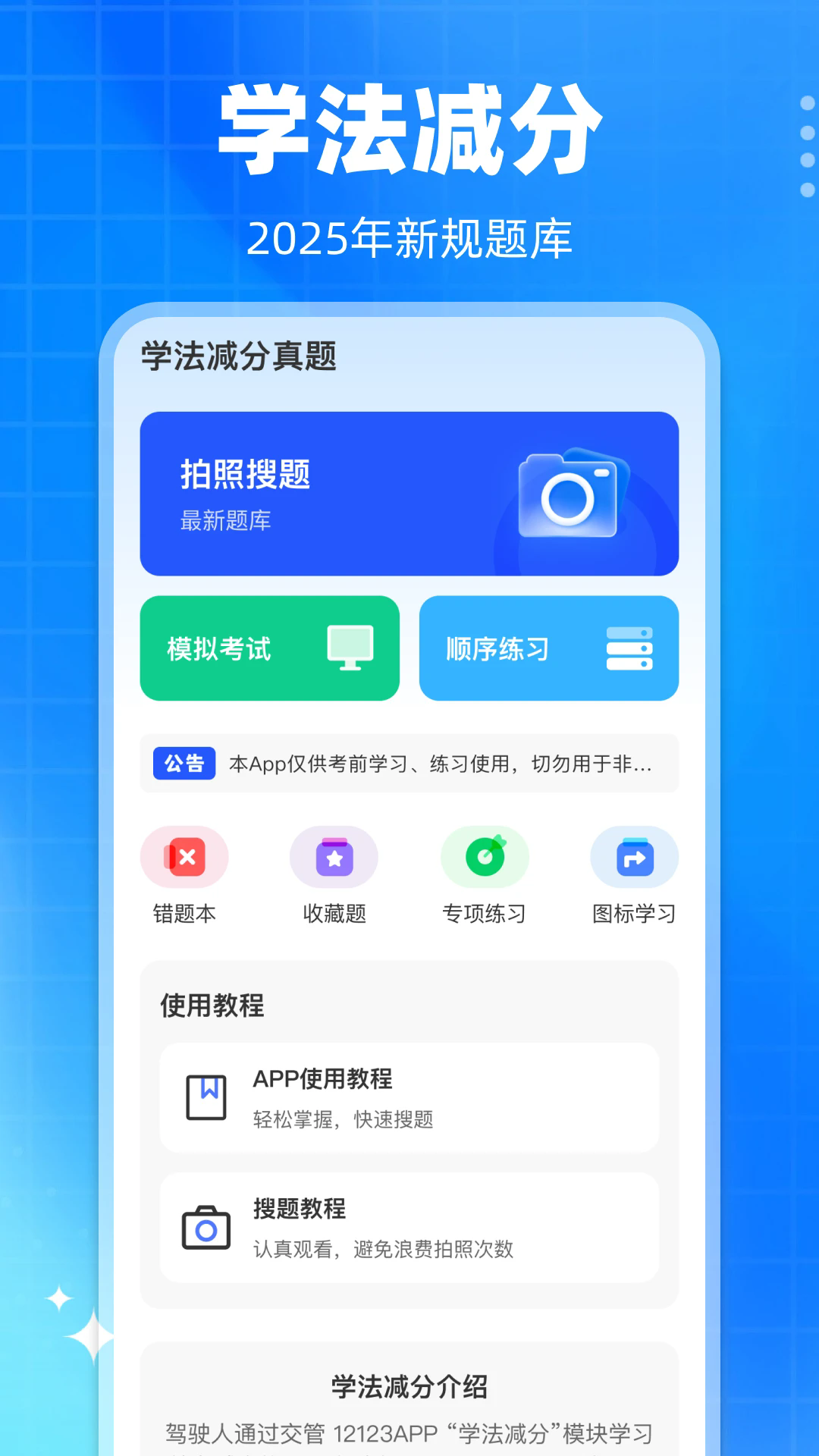 下载'学法减分真题'App，助力驾驶者高效掌握交通法规