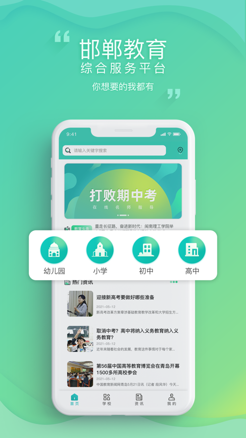 邯郸教服平台app下载：考试学习资讯与名校资源