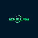 多系统工具箱免root版 - 高效切换Android系统