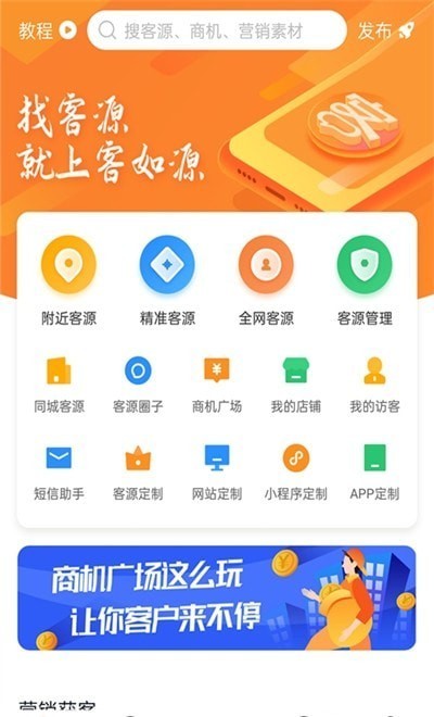客如源 - 全方位助力初创店铺客源获取与业务增长