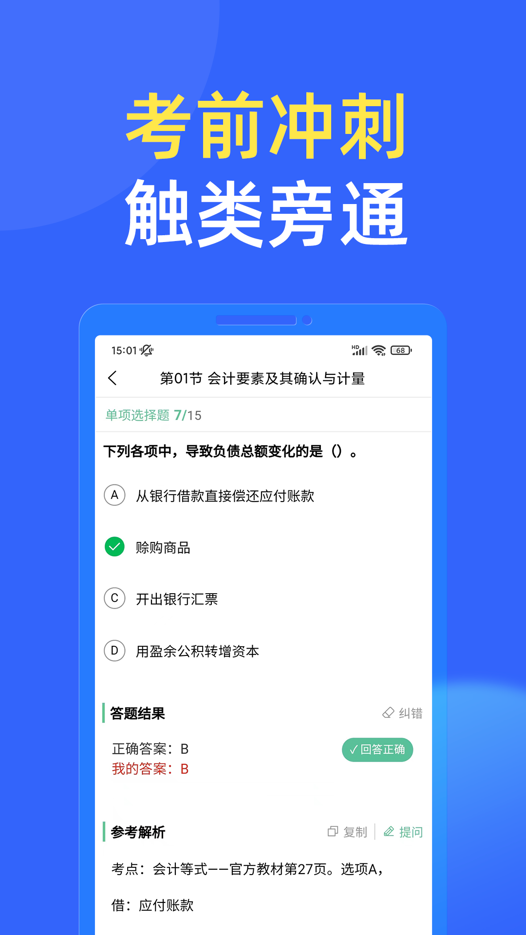 科科通APP：财会领域进阶学习的优选平台